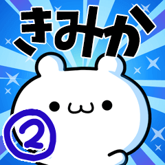 [LINEスタンプ] きみかさん用！高速で動く名前スタンプ2