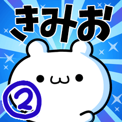 [LINEスタンプ] きみおさん用！高速で動く名前スタンプ2