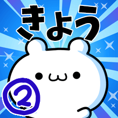 [LINEスタンプ] きょうさん用！高速で動く名前スタンプ2