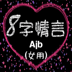 [LINEスタンプ] 愛の8単語 (女性) Ajb