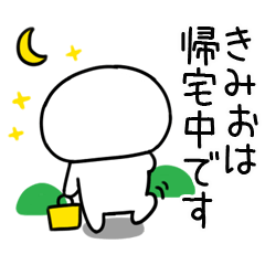 [LINEスタンプ] 「きみお」あだ名＆名前スタンプ