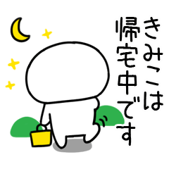 [LINEスタンプ] 「きみこ」あだ名＆名前スタンプ