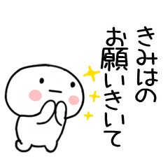 [LINEスタンプ] 「きみは」あだ名＆名前スタンプ