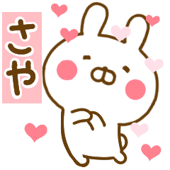 [LINEスタンプ] 好きすぎる❤さや❤に送るスタンプ