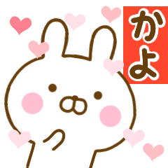 [LINEスタンプ] 好きすぎる❤かよ❤に送るスタンプ