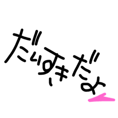 [LINEスタンプ] 大好きメッセージ