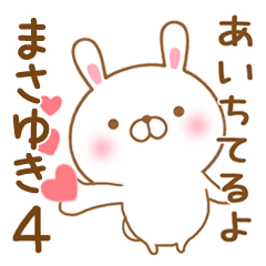 [LINEスタンプ] 大好きなまさゆきに送るスタンプ4