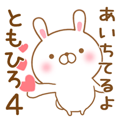 [LINEスタンプ] 大好きなともひろに送るスタンプ4