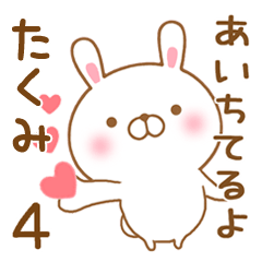 [LINEスタンプ] 大好きなたくみに送るスタンプ4