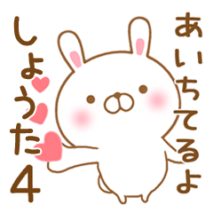 [LINEスタンプ] 大好きなしょうたに送るスタンプ4