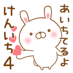 [LINEスタンプ] 大好きなけんいちに送るスタンプ4