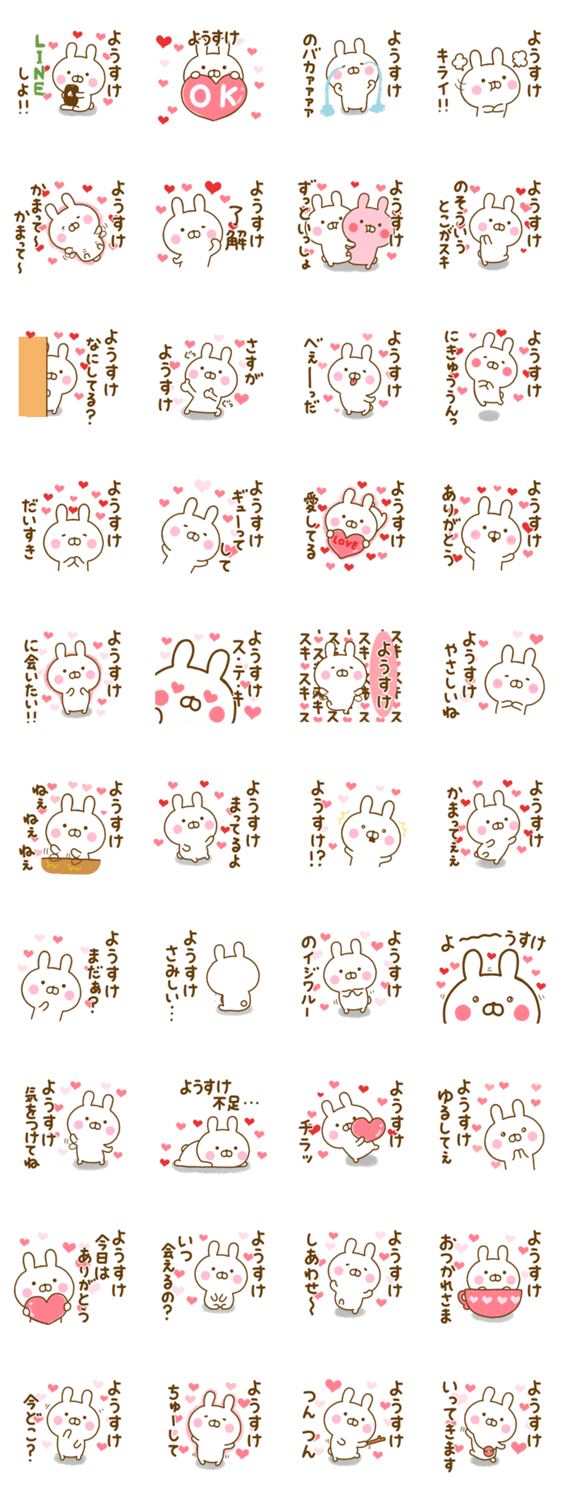 好きすぎる❤ようすけ❤に送るスタンプのスタンプ詳細