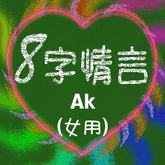 [LINEスタンプ] 愛の8単語 (女性) Akの画像（メイン）