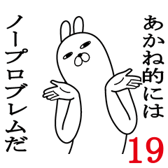 [LINEスタンプ] あかねが使う面白名前スタンプ19春