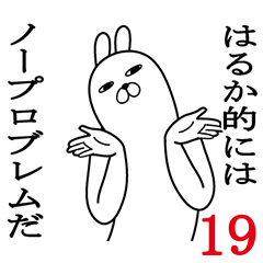 [LINEスタンプ] はるかが使う面白名前スタンプ19春