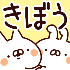 [LINEスタンプ] 【きぼう】専用の画像（メイン）