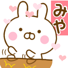 [LINEスタンプ] 好きすぎる❤みや❤に送るスタンプ