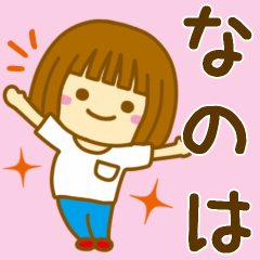 [LINEスタンプ] 【なのは】が使う女の子のスタンプ