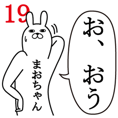 [LINEスタンプ] まおちゃんが使う面白名前スタンプ19春