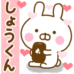 [LINEスタンプ] 好きすぎる❤しょうくん❤に送るスタンプ