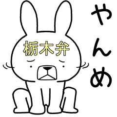 [LINEスタンプ] 方言うさぎ 栃木弁編3