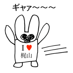 [LINEスタンプ] アイラブ 梶山