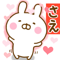 [LINEスタンプ] 好きすぎる❤さえ❤に送るスタンプ