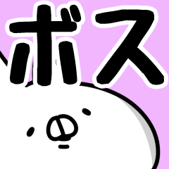 [LINEスタンプ] 【ボス】専用