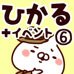 [LINEスタンプ] 【ひかる】専用6