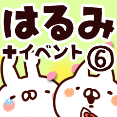 [LINEスタンプ] 【はるみ】専用6