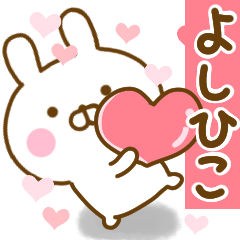 [LINEスタンプ] 好きすぎる❤よしひこ❤に送るスタンプ