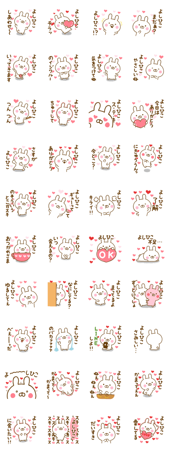 好きすぎる❤よしひこ❤に送るスタンプのスタンプ詳細