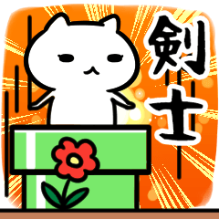 [LINEスタンプ] 剣士専用スタンプ40個入り