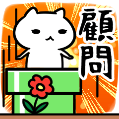 [LINEスタンプ] 顧問専用スタンプ40個入り