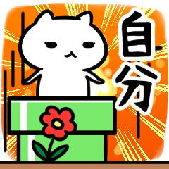 [LINEスタンプ] 自分だけが使える自分専用スタンプ40個入り