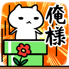 [LINEスタンプ] 俺様専用スタンプ40個入り