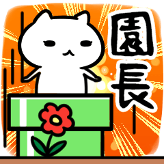 [LINEスタンプ] 園長専用スタンプ40個入り