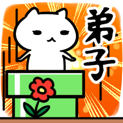 [LINEスタンプ] 弟子専用スタンプ40個入り