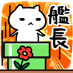 [LINEスタンプ] 艦長専用スタンプ40個入