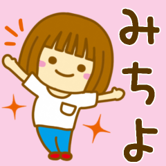 [LINEスタンプ] 【みちよ】が使う女の子のスタンプ