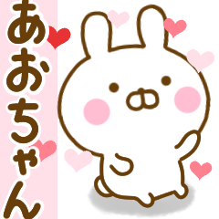 [LINEスタンプ] 好きすぎる❤あおちゃん❤に送るスタンプ