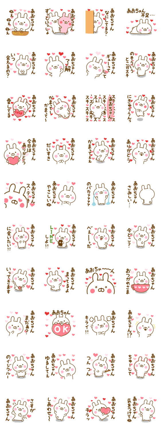 好きすぎる❤あおちゃん❤に送るスタンプのスタンプ詳細