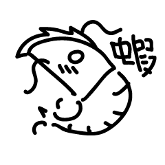 [LINEスタンプ] Shrimp speak Taiwanese