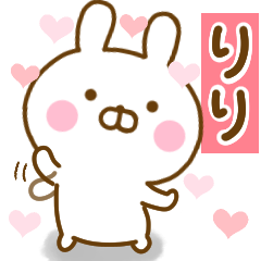 [LINEスタンプ] 好きすぎる❤りり❤に送るスタンプ