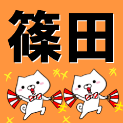 [LINEスタンプ] 超★篠田(しのだ・しのた・しはのだ)なイヌの画像（メイン）