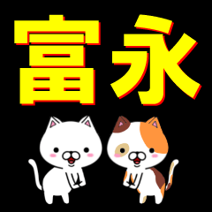 [LINEスタンプ] 超★富永(とみなが・とくなが)なネコ