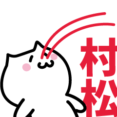 [LINEスタンプ] 村松 専用スタンプ！！！