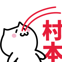 [LINEスタンプ] 村本 専用スタンプ！！！