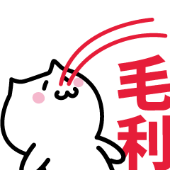 [LINEスタンプ] 毛利 専用スタンプ！！！