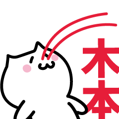 [LINEスタンプ] 木本 専用スタンプ！！！